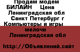 Продам модем “ БИЛАЙН“ › Цена ­ 500 - Ленинградская обл., Санкт-Петербург г. Компьютеры и игры » USB-мелочи   . Ленинградская обл.